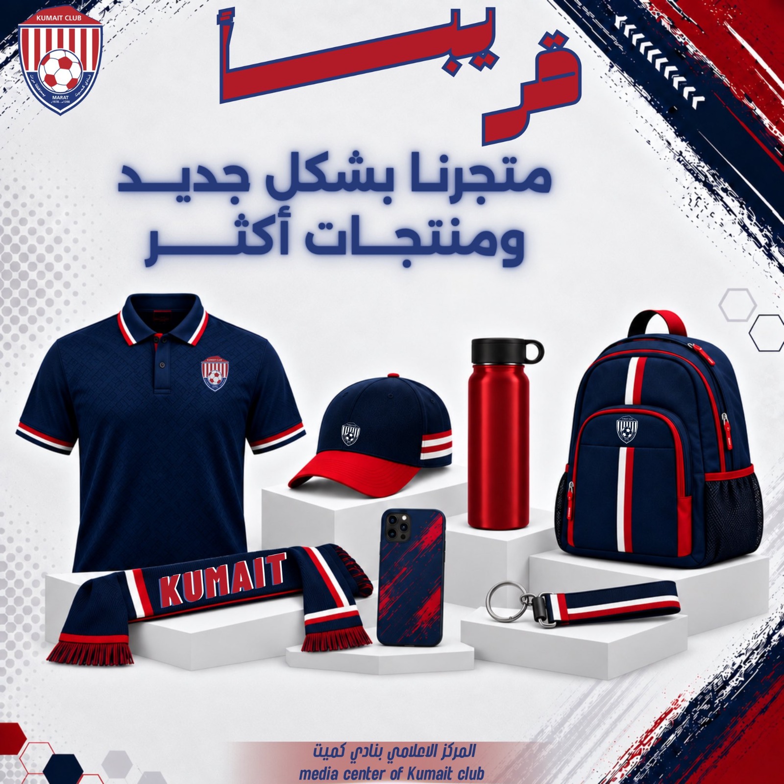 قريباً.. متجر نادي كُمَيْت بحلّة جديدة ومنتجات أكثر